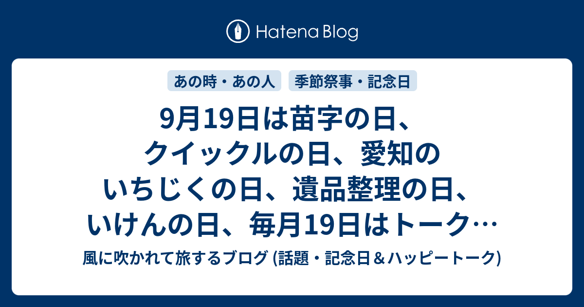 9月19日は苗字の日 クイックルの日 愛知のいちじくの日 遺品整理の日 いけんの日 毎月19日はトークの日 食育の日 熟カレーの日等の日です 風に吹かれて旅するブログ 話題 記念日 ハッピートーク