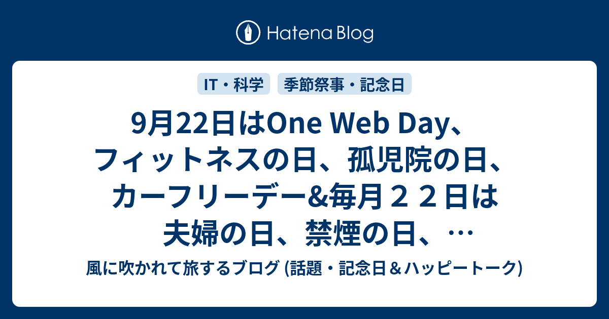 9月22日はone Web Day フィットネスの日 孤児院の日 カーフリーデー 毎月２２日は夫婦の日 禁煙の日 ショートケーキの日 妊婦さんの日等の日です 風に吹かれて旅するブログ 記念日 ハッピートーク