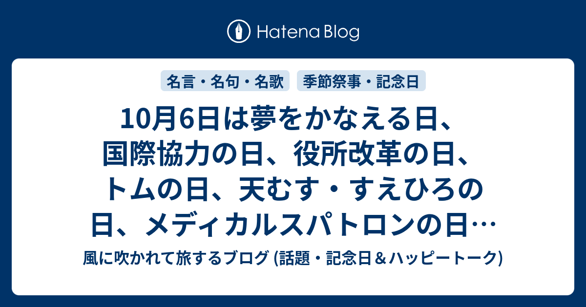 10月6日は夢をかなえる日 国際協力の日 役所改革の日 トムの日 天むす すえひろの日 メディカルスパトロンの日 でん六の日 等の日です 満月 楽しいお月見を 風に吹かれて旅するブログ 記念日 ハッピートーク