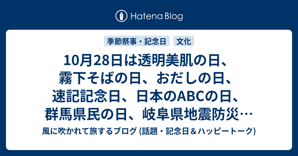 10月28日は透明美肌の日 霧下そばの日 おだしの日 速記記念日 日本のabcの日 群馬県民の日 岐阜県地震防災の日 パンダ初来日の日 等の日です 風に吹かれて旅するブログ 記念日 ハッピートーク