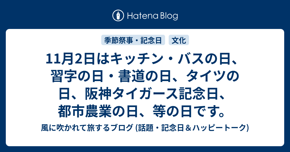 11月2日はキッチン バスの日 習字の日 書道の日 タイツの日 阪神タイガース記念日 都市農業の日 等の日です 風に吹かれて旅するブログ 話題 記念日 ハッピートーク