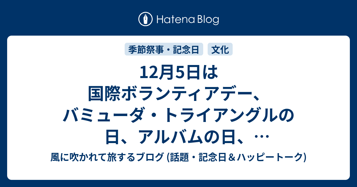 12月5日は国際ボランティアデー バミューダ トライアングルの日 アルバムの日 モーツァルト忌毎月５日はたまごの日 ノー レジ袋の日 等の日です 風に吹かれて旅するブログ 話題 記念日 ハッピートーク