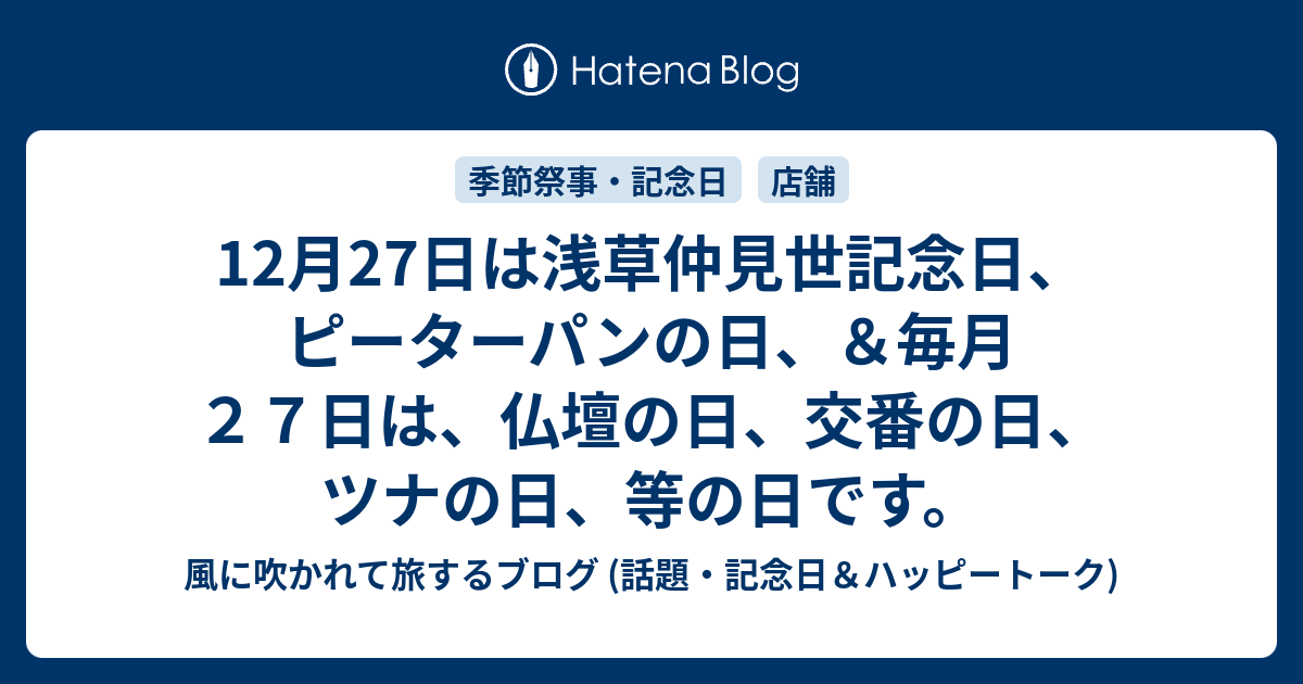 12 月 27 日 何 の 日