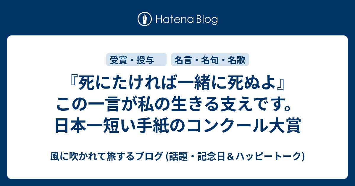 死にたければ一緒に死ぬよ この一言が私の生きる支えです 日本一短い手紙のコンクール大賞 風に吹かれて旅するブログ 話題 記念日 ハッピートーク