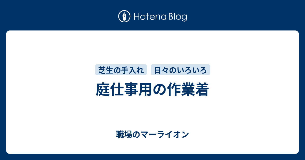 庭仕事用の作業着 職場のマーライオン