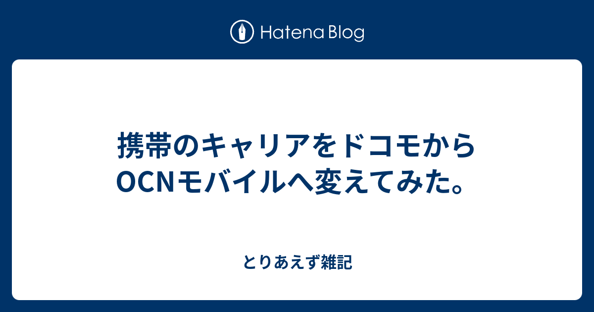 携帯のキャリアをドコモからocnモバイルへ変えてみた とりあえず雑記