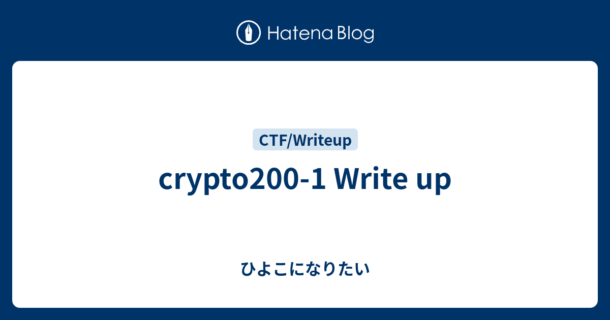 Crypto0 1 Write Up ひよこになりたい