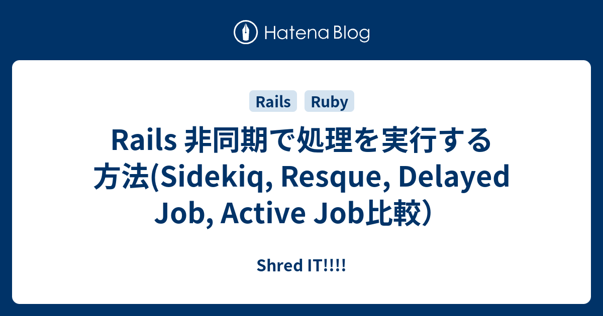 Rails 非同期で処理を実行する方法(Sidekiq, Resque, Delayed Job, Active Job比較） Shred