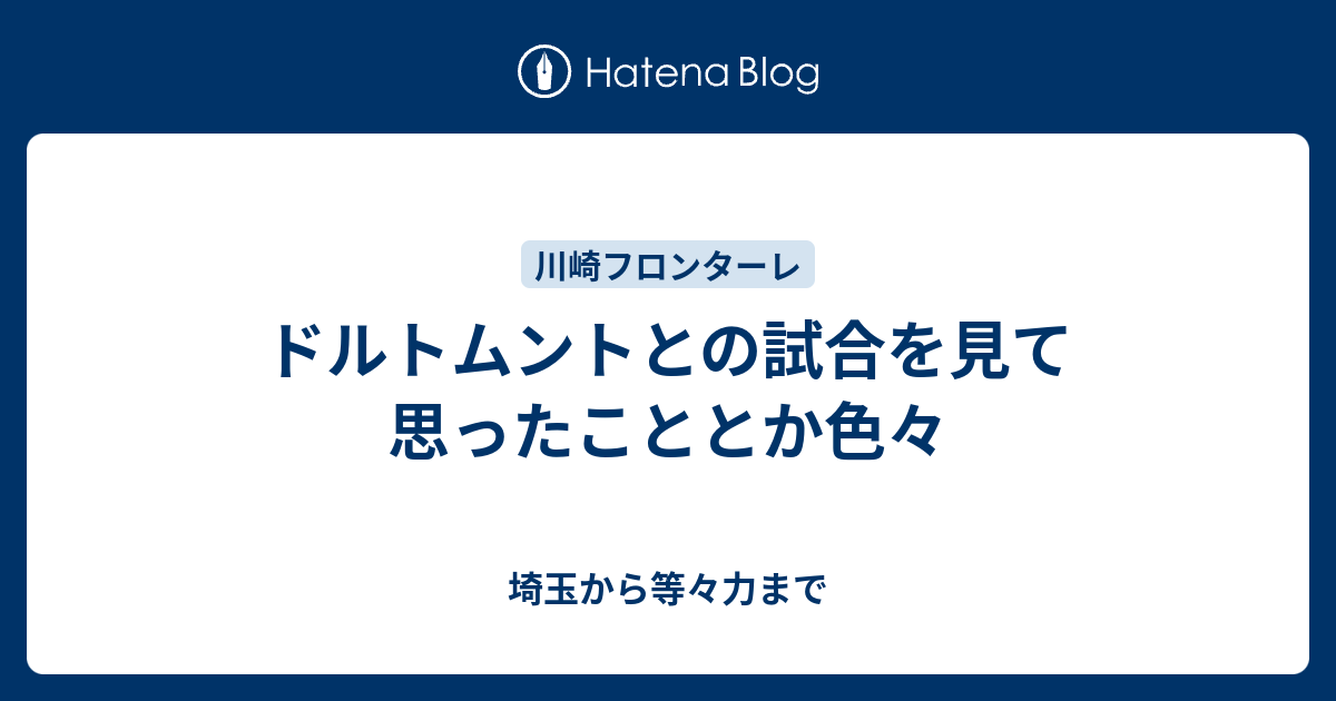 ドルトムントとの試合を見て思ったこととか色々 埼玉から等々力まで