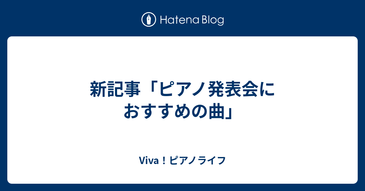 ピアノ 発表 会 曲