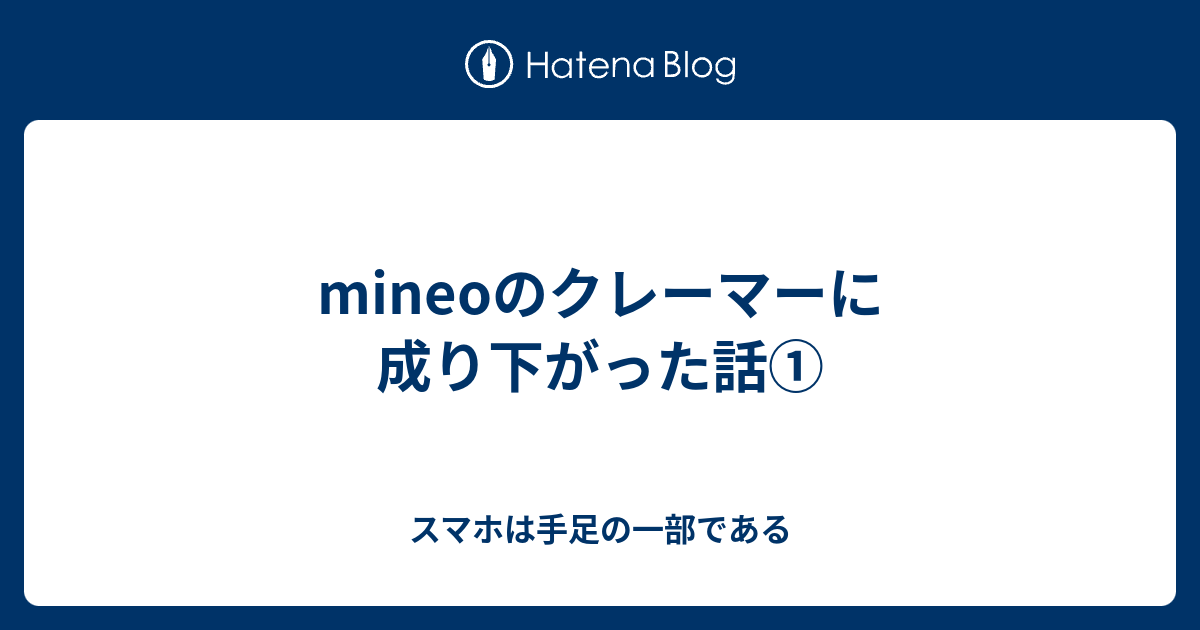 Mineoのクレーマーに成り下がった話 スマホは手足の一部である