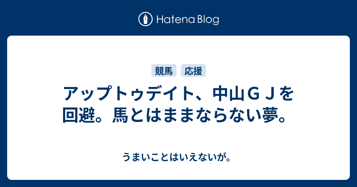 アップトゥデイト 中山ｇｊを回避 馬とはままならない夢 うまいこといえない