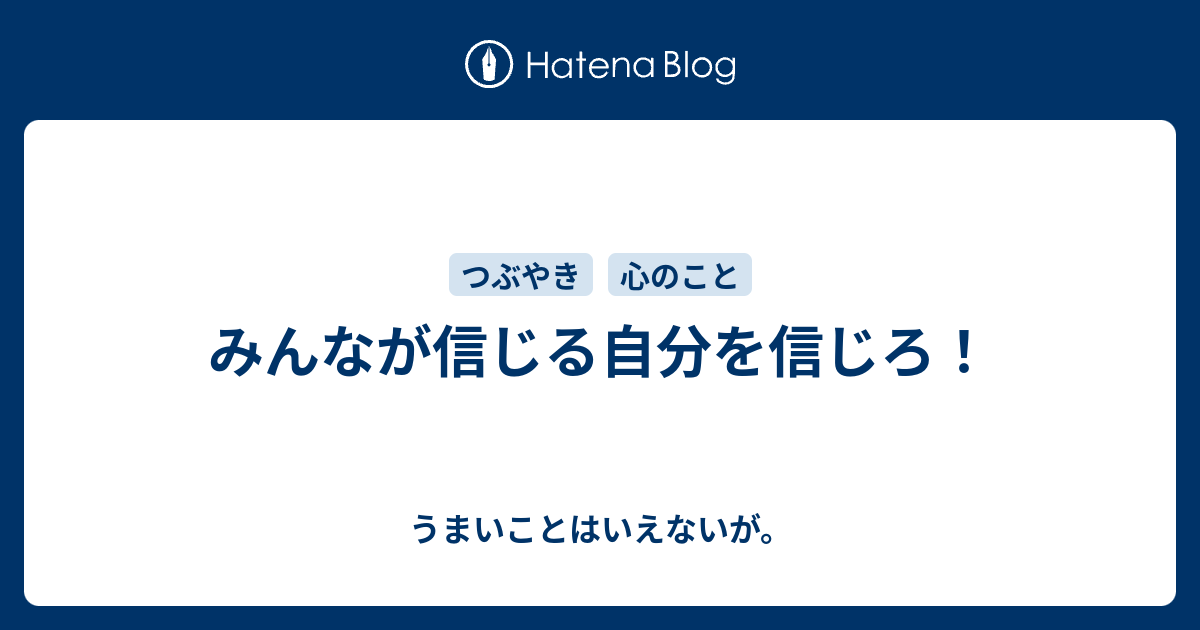 みんなが信じる自分を信じろ 来年への宿題 うまいこといえない