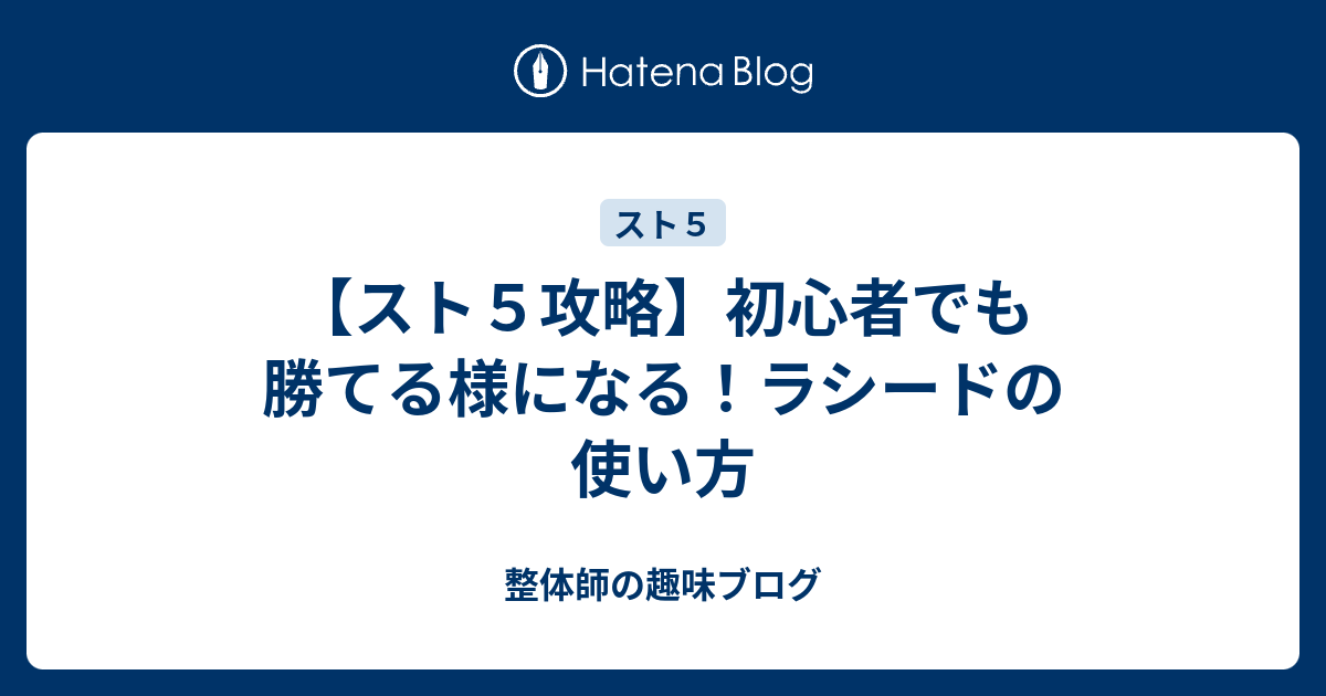 スト５攻略 初心者でも勝てる様になる ラシードの使い方 整体師の趣味ブログ