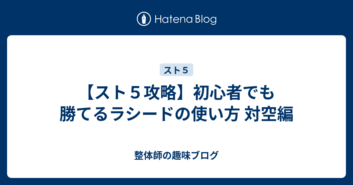 スト５攻略 初心者でも勝てるラシードの使い方 対空編 整体師の趣味ブログ