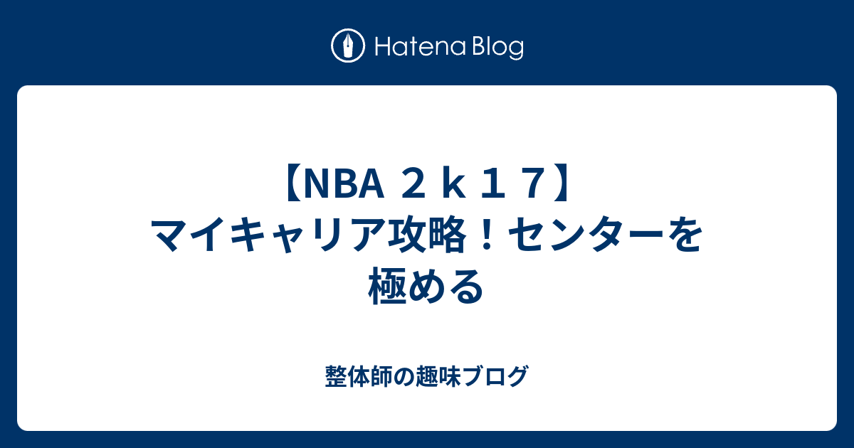 Nba ２ｋ１７ マイキャリア攻略 センターを極める 整体師の趣味ブログ