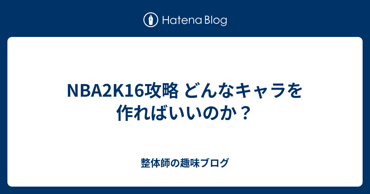 Nba2k16攻略 どんなキャラを作ればいいのか 整体師の趣味ブログ