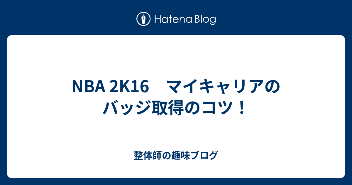 Nba 2k16 マイキャリアのバッジ取得のコツ 整体師の趣味ブログ