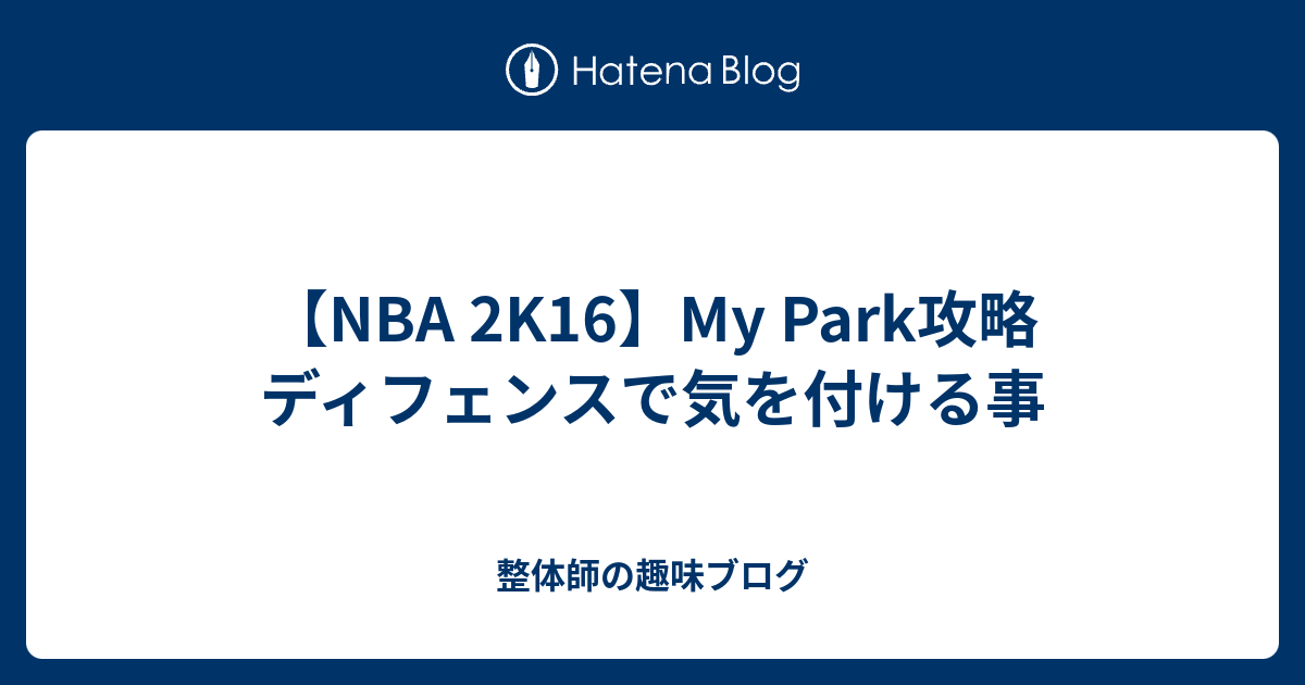 Nba 2k16 My Park攻略 ディフェンスで気を付ける事 整体師の趣味ブログ