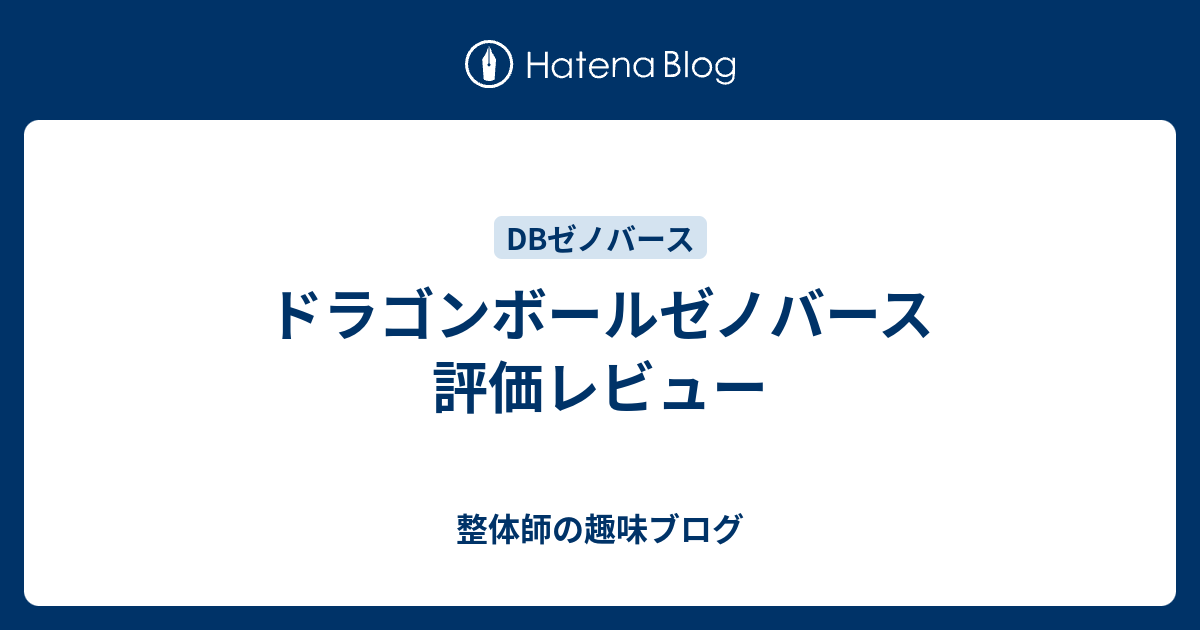 ドラゴンボールゼノバース 評価レビュー 整体師の趣味ブログ