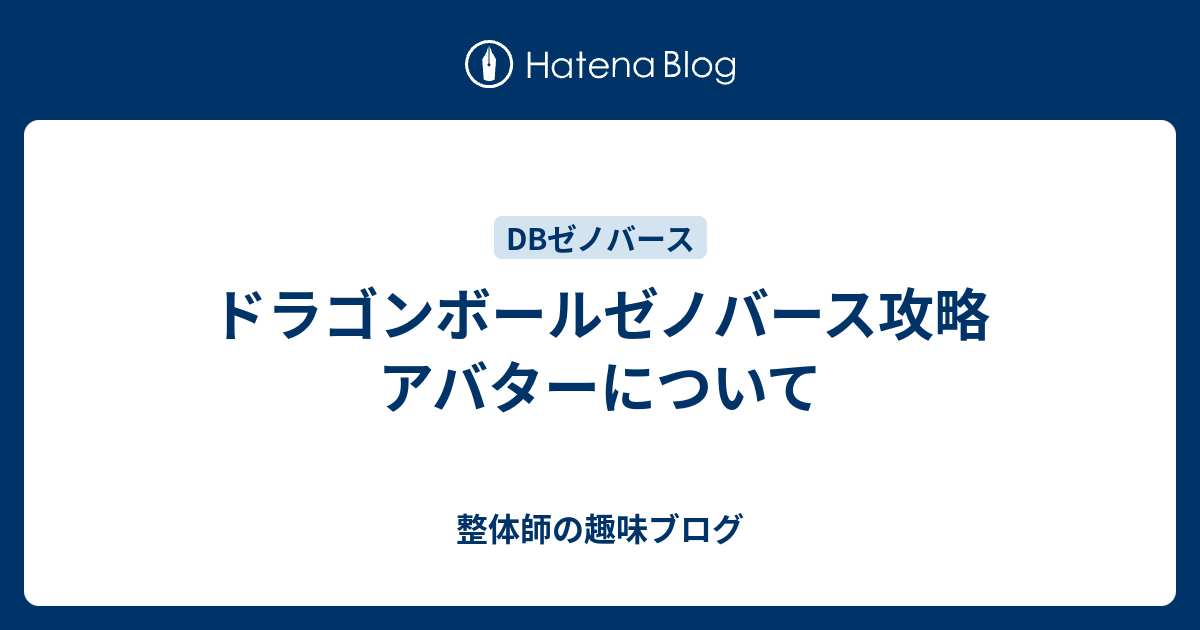 ドラゴンボールゼノバース攻略 アバターについて 整体師の趣味ブログ