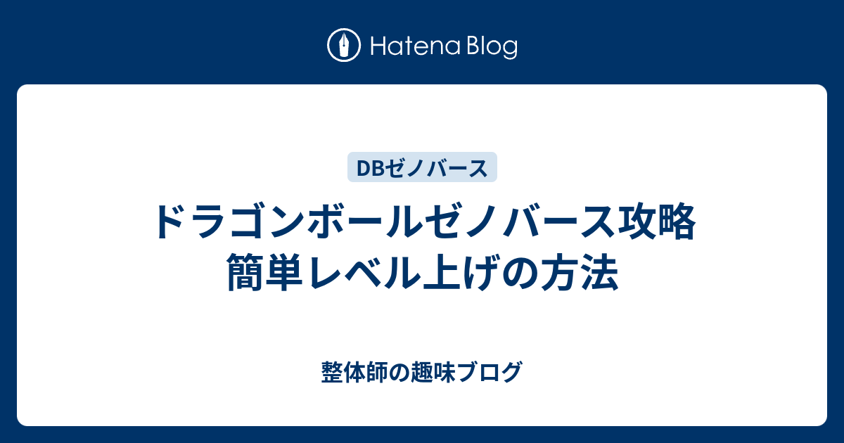 ドラゴンボールゼノバース攻略 簡単レベル上げの方法 整体師の趣味ブログ