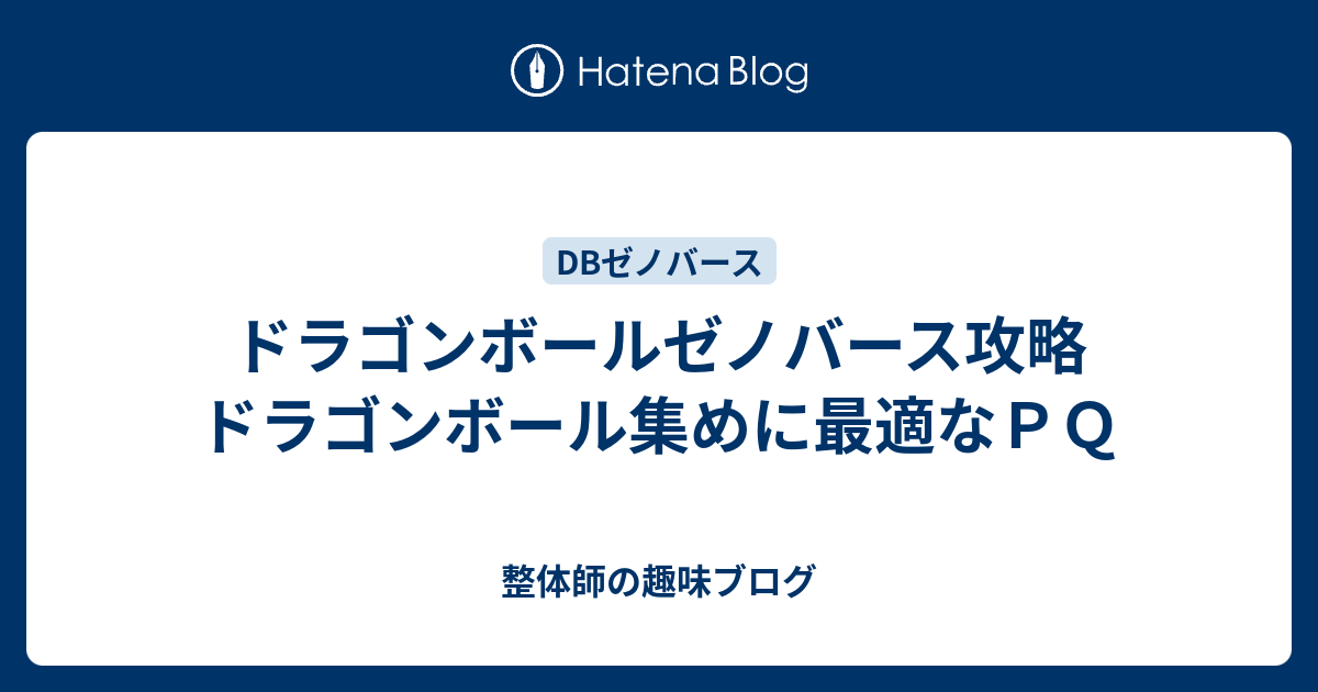 ドラゴンボールゼノバース攻略 ドラゴンボール集めに最適なｐｑ 整体師の趣味ブログ