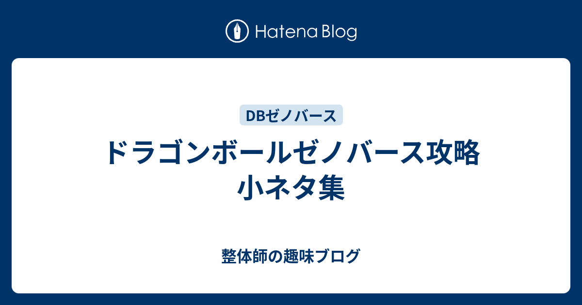 ドラゴンボールゼノバース攻略 小ネタ集 整体師の趣味ブログ