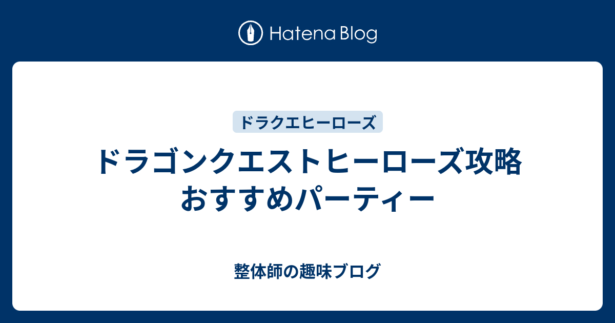 ドラゴンクエストヒーローズ攻略 おすすめパーティー 整体師の趣味ブログ