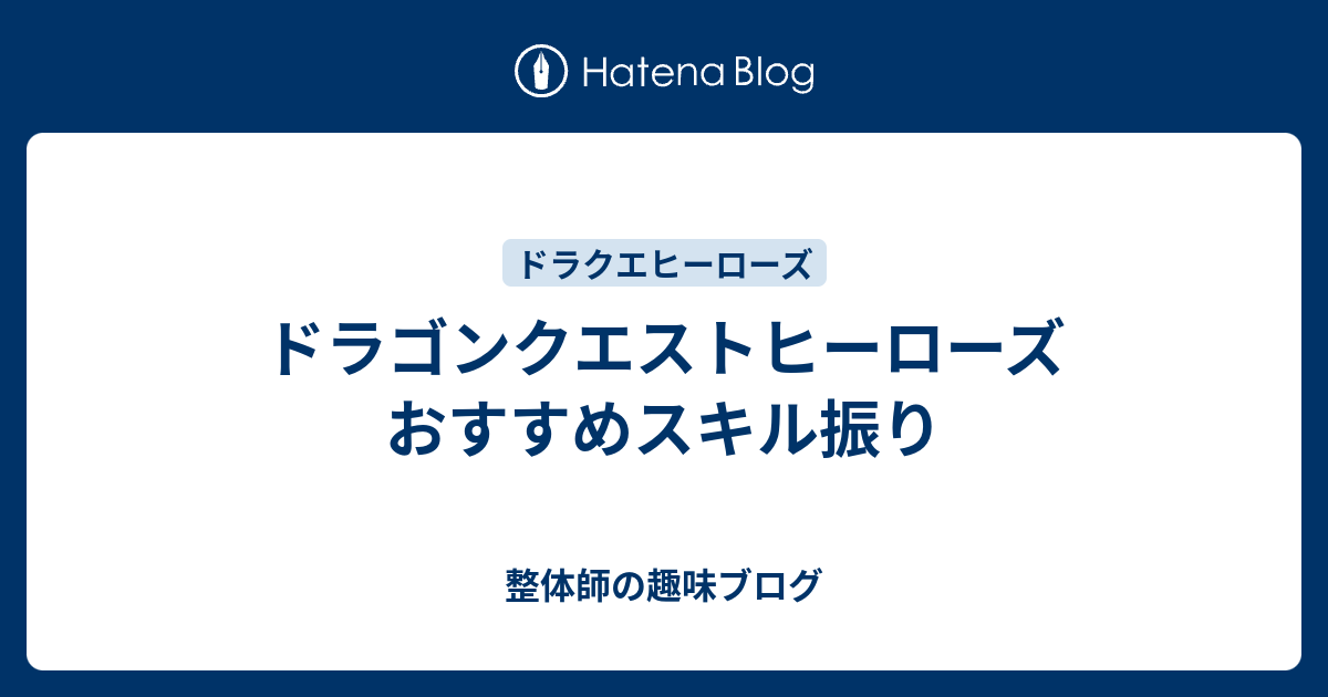 ドラゴンクエストヒーローズ おすすめスキル振り 整体師の趣味ブログ