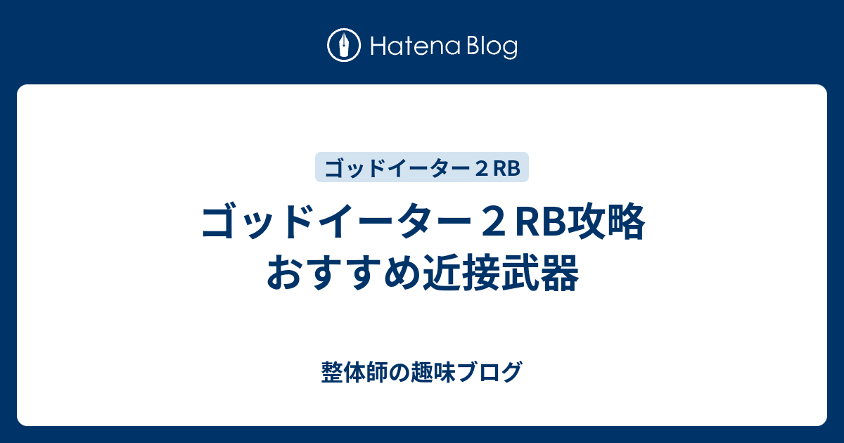 ゴッドイーター２rb攻略 おすすめ近接武器 整体師の趣味ブログ