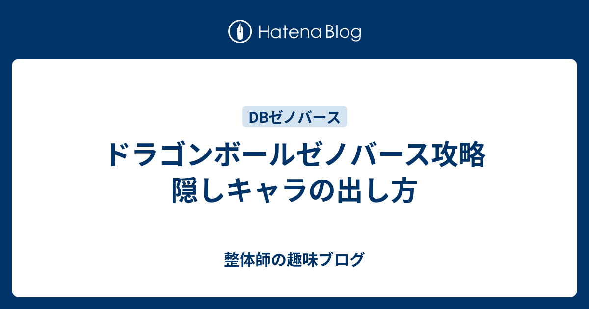 ドラゴンボールゼノバース攻略 隠しキャラの出し方 整体師の趣味ブログ