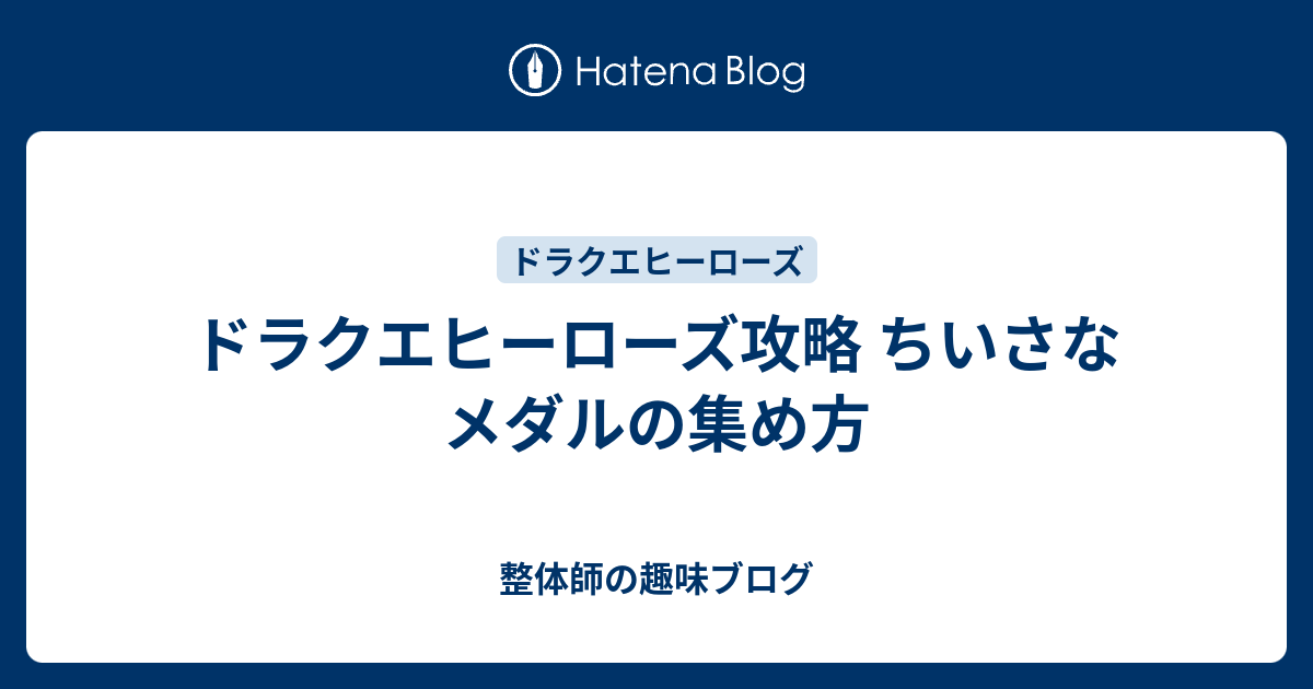 ドラクエヒーローズ攻略 ちいさなメダルの集め方 整体師の趣味ブログ