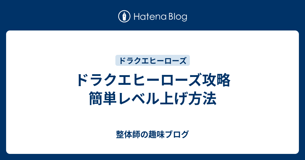 ドラクエヒーローズ攻略 簡単レベル上げ方法 整体師の趣味ブログ