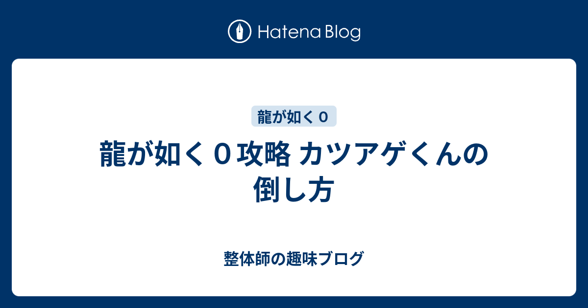 龍が如く０攻略 カツアゲくんの倒し方 整体師の趣味ブログ