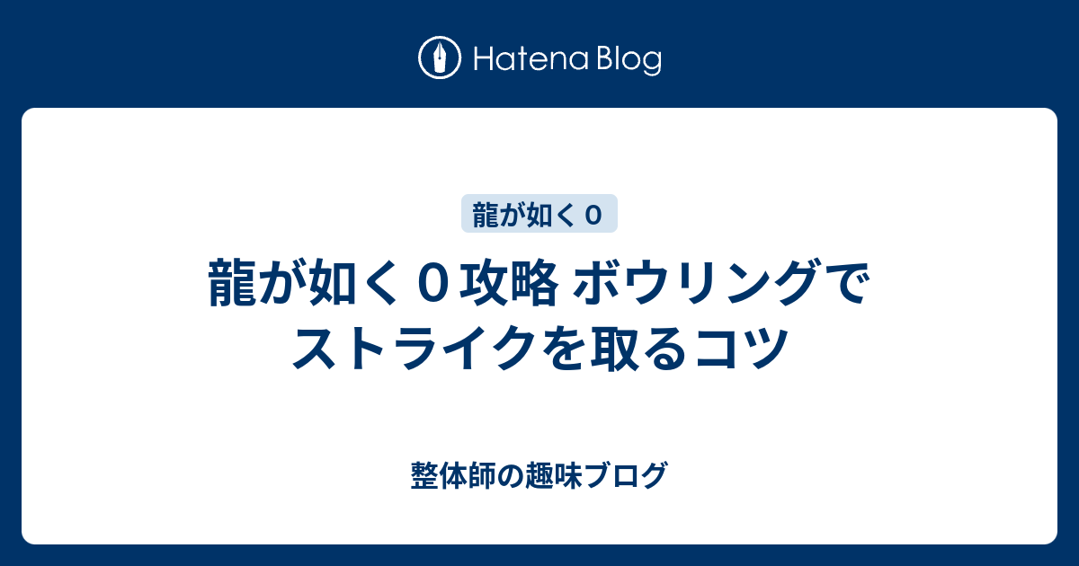 龍が如く０攻略 ボウリングでストライクを取るコツ 整体師の趣味ブログ