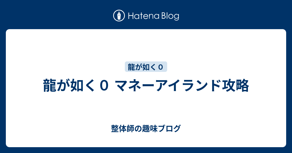 龍が如く０ マネーアイランド攻略 整体師の趣味ブログ