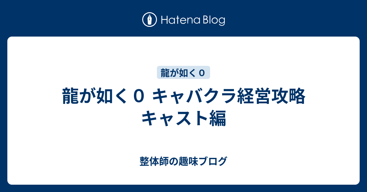 龍が如く０ キャバクラ経営攻略 キャスト編 整体師の趣味ブログ