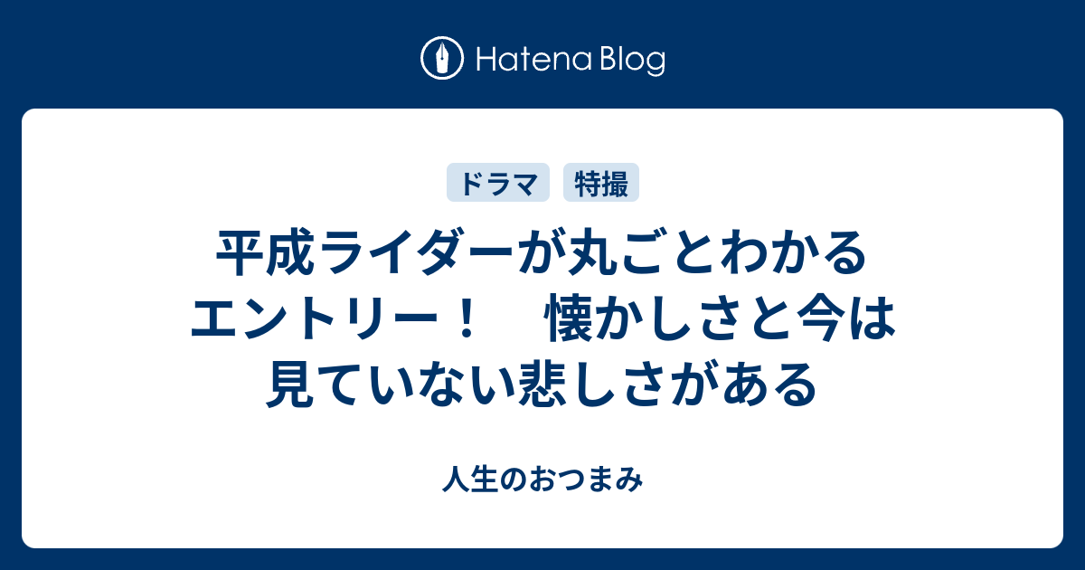 平成ライダーが丸ごとわかるエントリー 懐かしさと今は見ていない悲しさがある 人生のおつまみ