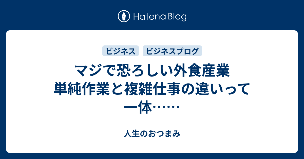 マジで恐ろしい外食産業 単純作業と複雑仕事の違いって一体 人生のおつまみ