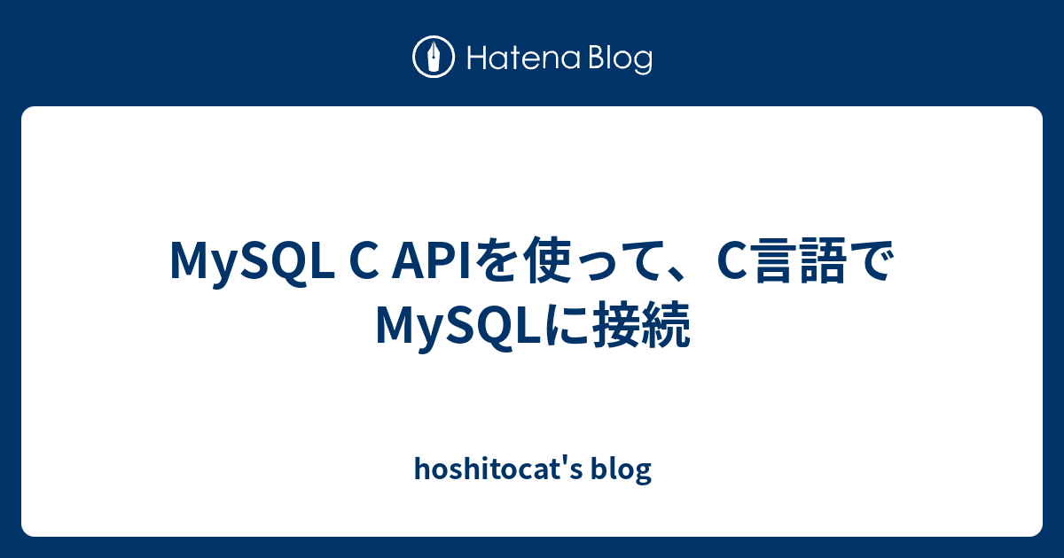 MySQL C APIを使って、C言語でMySQLに接続 - hoshitocat's blog