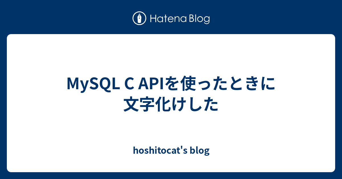 MySQL C APIを使ったときに文字化けした - hoshitocat's blog