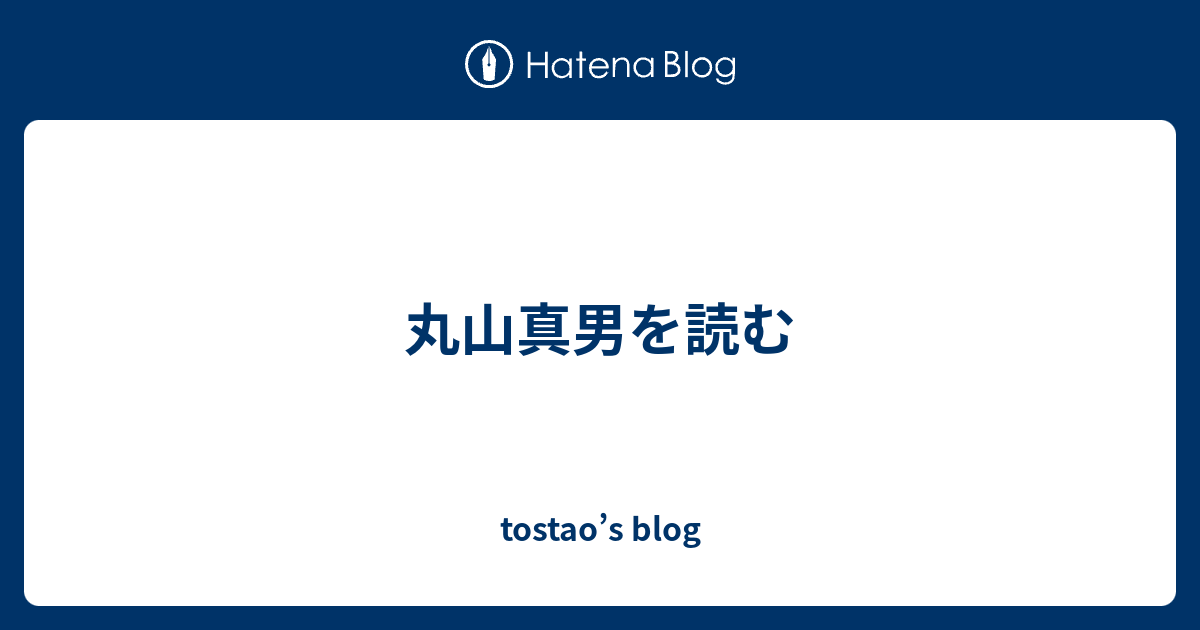 丸山真男を読む Tostao S Blog