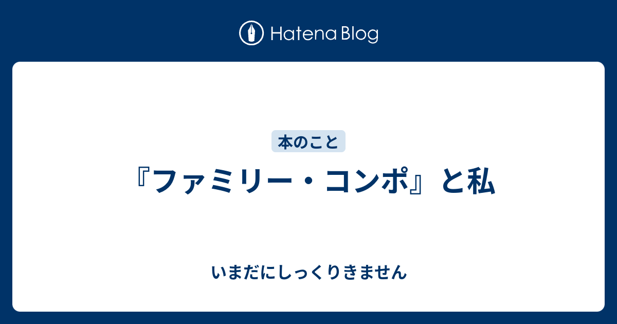 ファミリー コンポ と私 いまだにしっくりきません