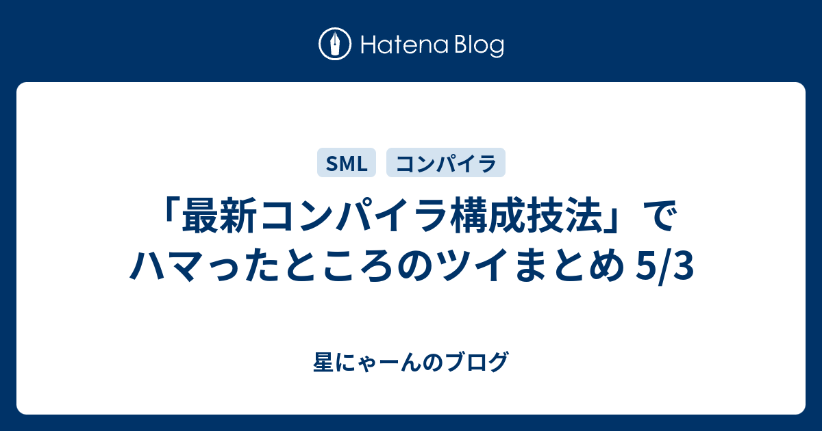 最新コンパイラ構成技法」でハマったところのツイまとめ 5/3 - 星