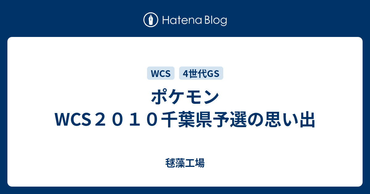 ポケモンwcs２０１０千葉県予選の思い出 毬藻工場