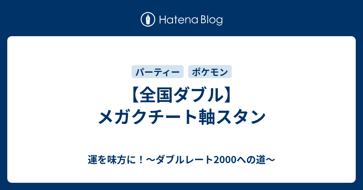 全国ダブル メガクチート軸スタン 運を味方に ダブルレート00への道