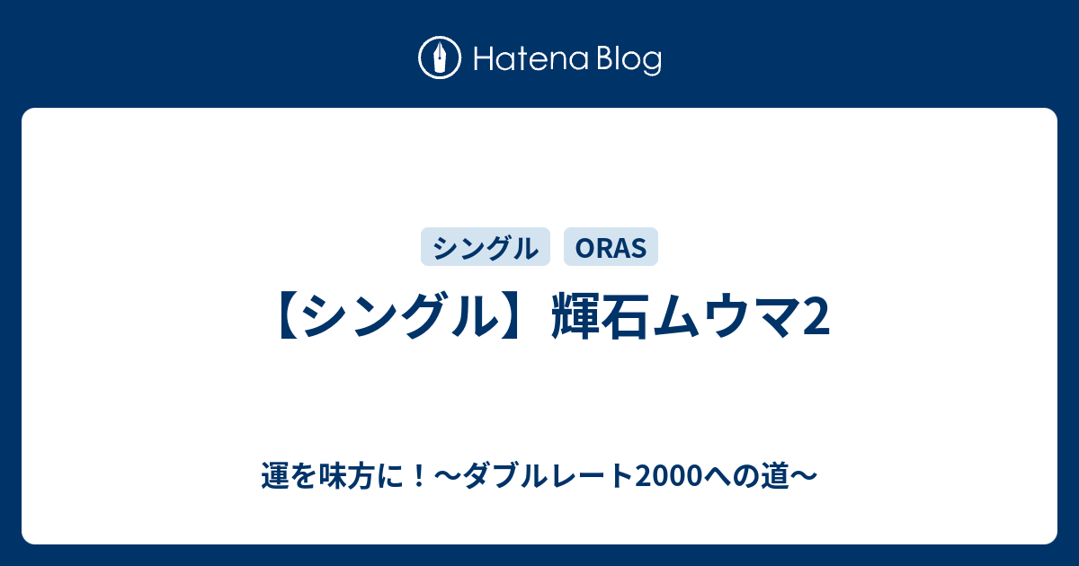 シングル 輝石ムウマ2 運を味方に ダブルレート00への道