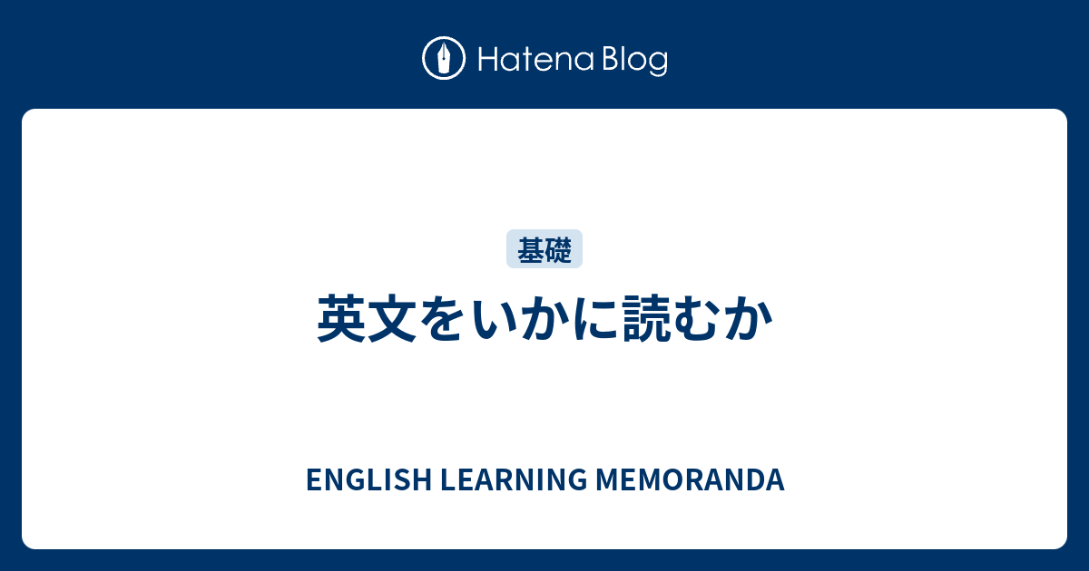 英文をいかに読むか English Learning Memoranda