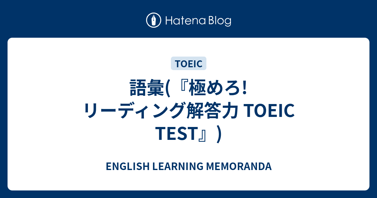 語彙 極めろ リーディング解答力 Toeic Test English Learning Memoranda